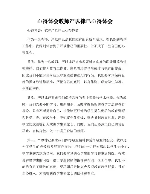心得体会教师严以律己心得体会