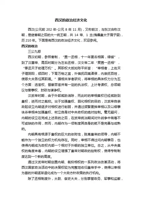 西汉的政治经济文化