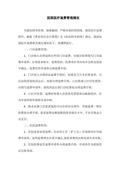 医院医疗退费管理规定
