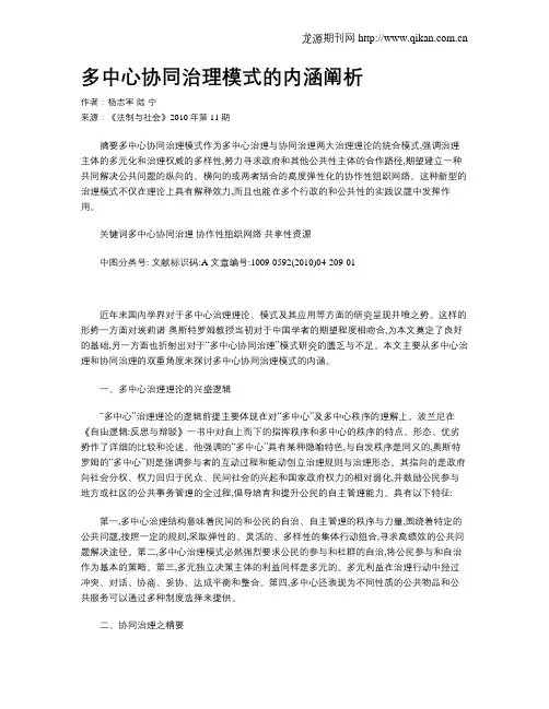 多中心协同治理模式的内涵阐析
