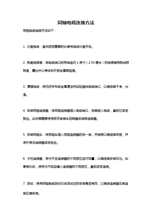 同轴电缆连接方法