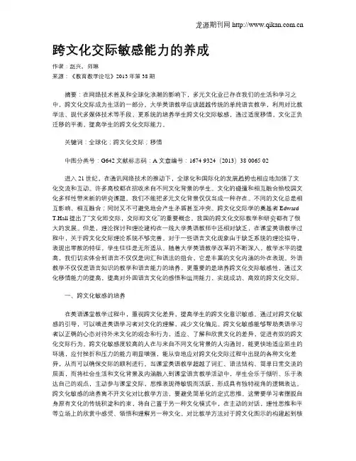 跨文化交际敏感能力的养成