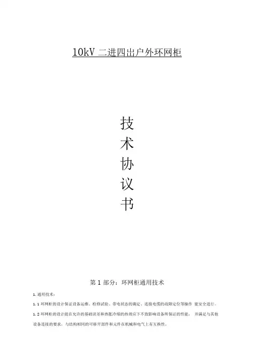 环网柜技术协议
