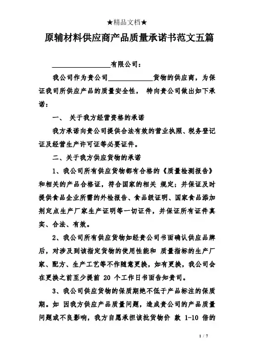 原辅材料供应商产品质量承诺书范文五篇