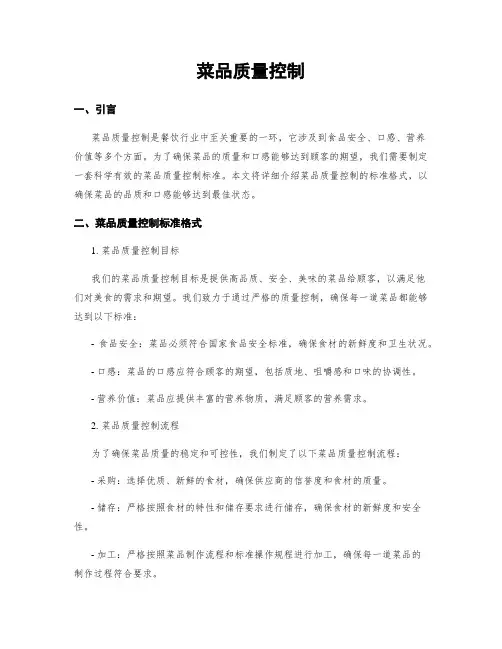 菜品质量控制