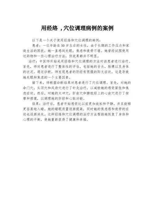 用经络 ,穴位调理病例的案例