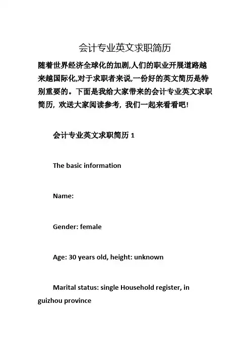 会计专业英文求职简历