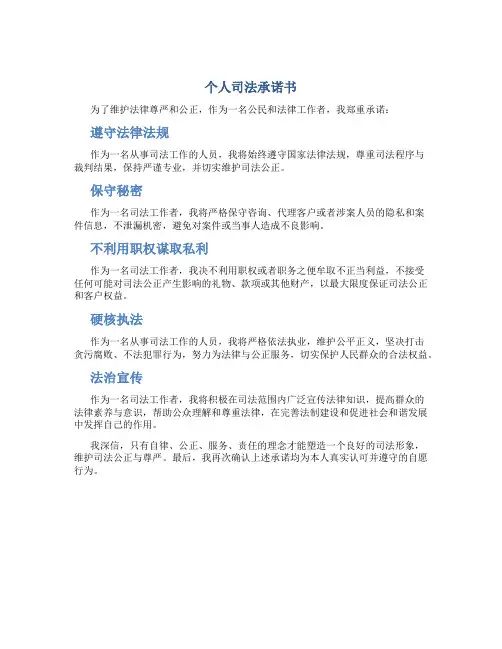 个人司法承诺书