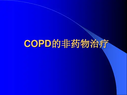 COPD的非药物治疗