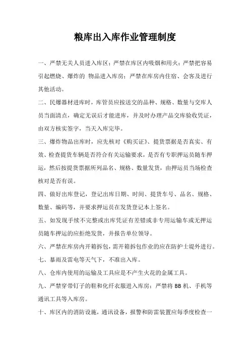 粮库出入库作业管理制度