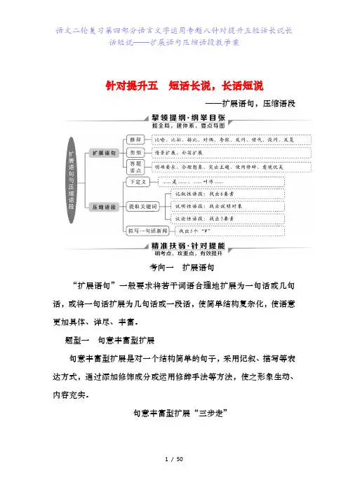 语文二轮复习第四部分语言文字运用专题八针对提升五短话长说长话短说——扩展语句压缩语段教学案