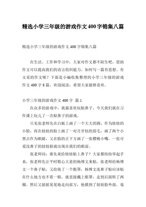 精选小学三年级的游戏作文400字锦集八篇