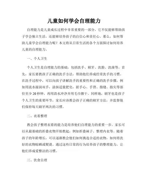 儿童如何学会自理能力