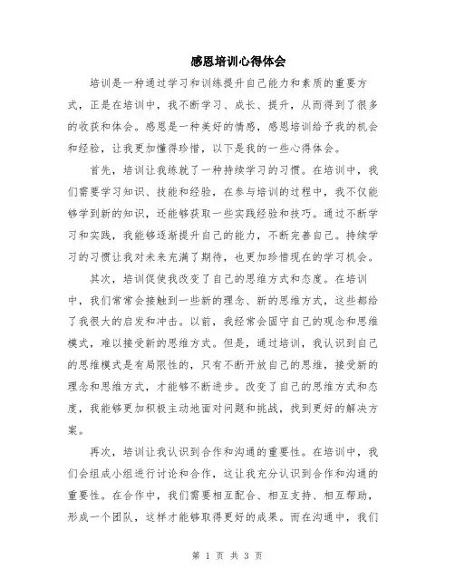 感恩培训心得体会