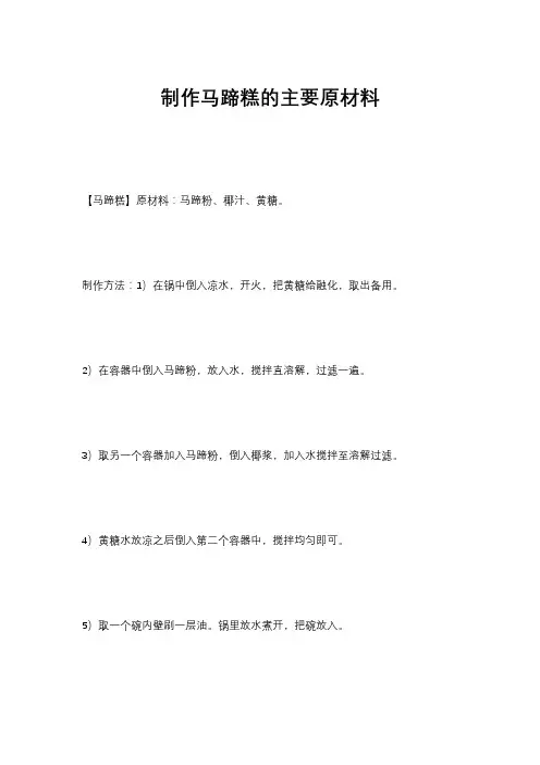 制作马蹄糕的主要原材料