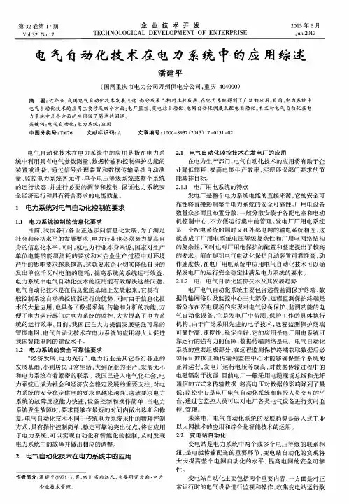 电气自动化技术在电力系统中的应用综述
