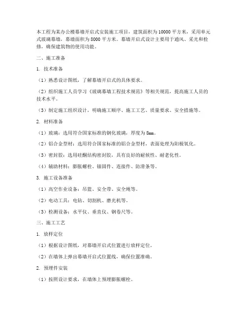 幕墙开启式安装施工方案