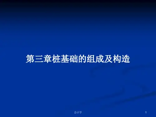 第三章桩基础的组成及构造PPT学习教案