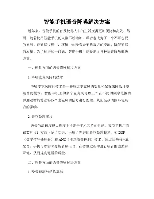 智能手机语音降噪解决方案