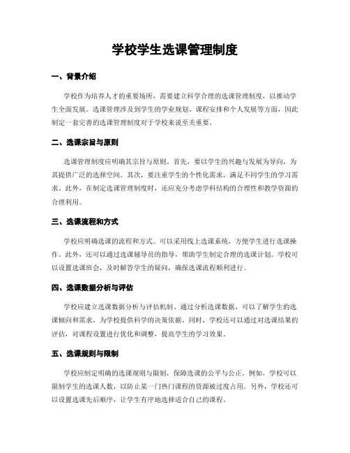 学校学生选课管理制度
