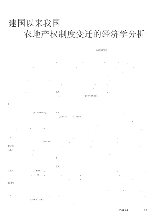 建国以来我国农地产权制度变迁的经济学分析