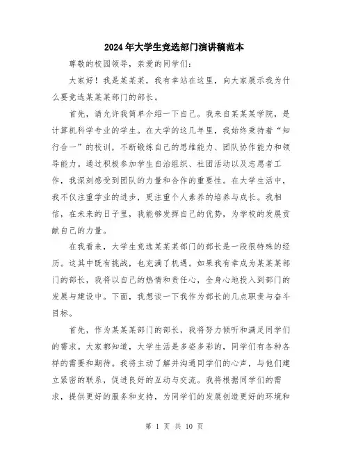 2024年大学生竞选部门演讲稿范本(5篇)