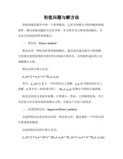 初值问题与解方法