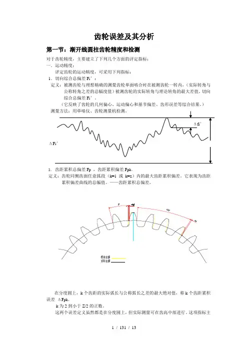 齿轮的误差及其分析