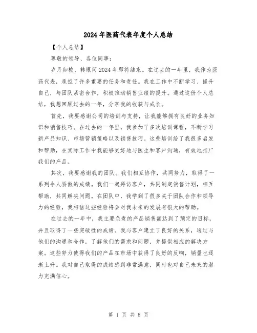 2024年医药代表年度个人总结(4篇)