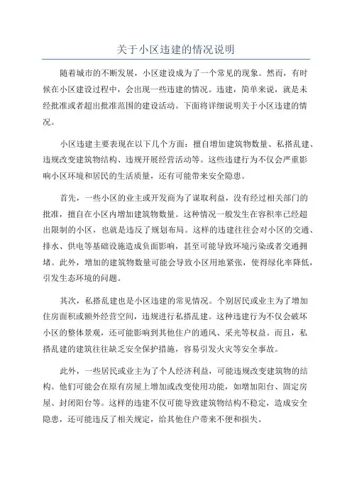 关于小区违建的情况说明