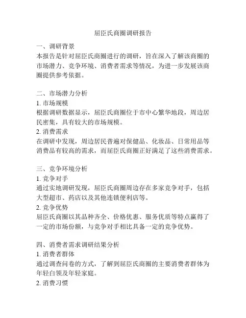 屈臣氏商圈调研报告