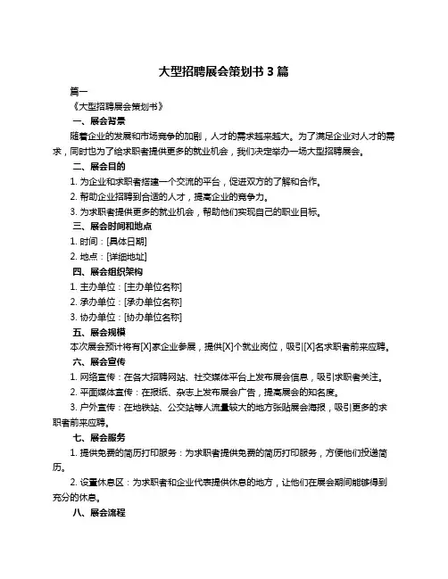 大型招聘展会策划书3篇