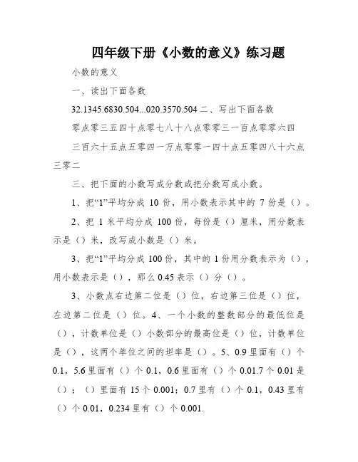 四年级下册《小数的意义》练习题