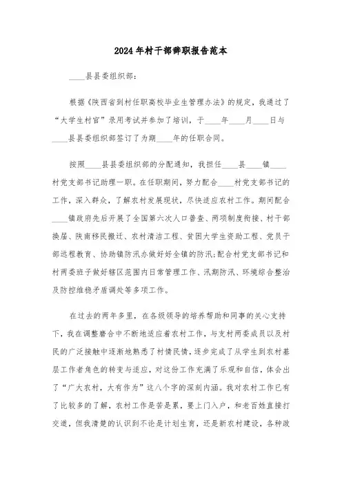 2024年村干部辞职报告范本(六篇)