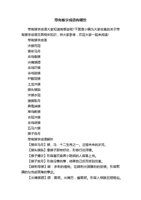 带有猴字成语有哪些