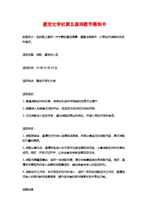 星空文学社第五届诗歌节策划书