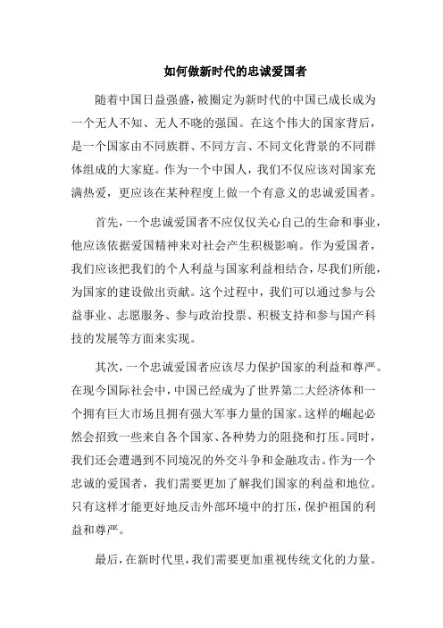 如何做新时代的忠诚爱国者