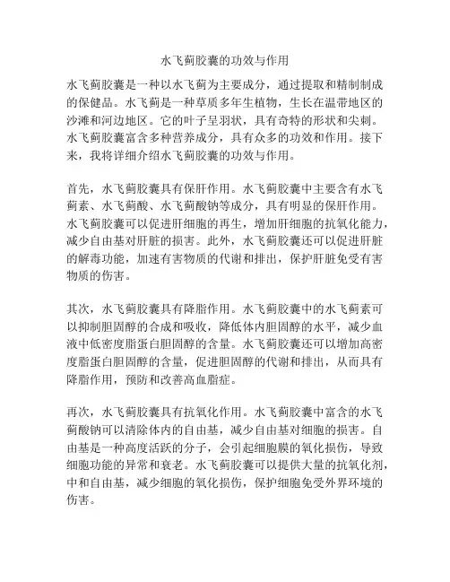 水飞蓟胶囊的功效与作用