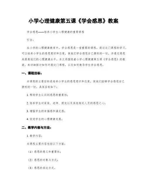 小学心理健康第五课《学会感恩》教案