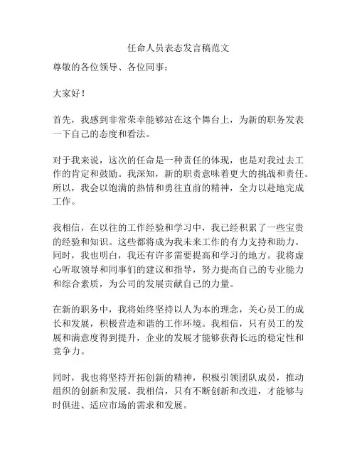 任命人员表态发言稿范文