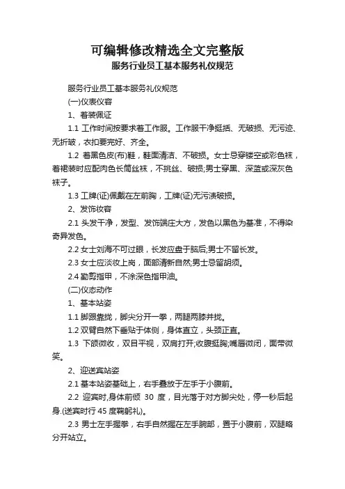 服务行业员工基本服务礼仪规范精选全文完整版