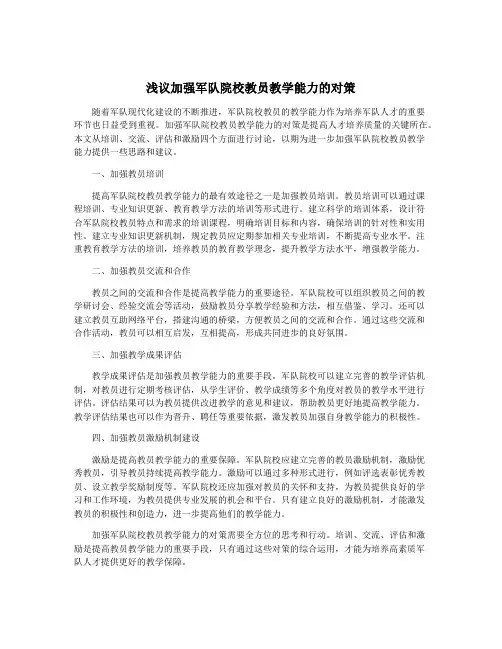 浅议加强军队院校教员教学能力的对策