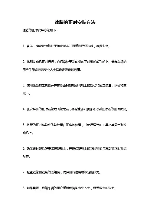 速腾的正时安装方法