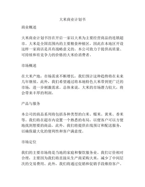 大米商业计划书