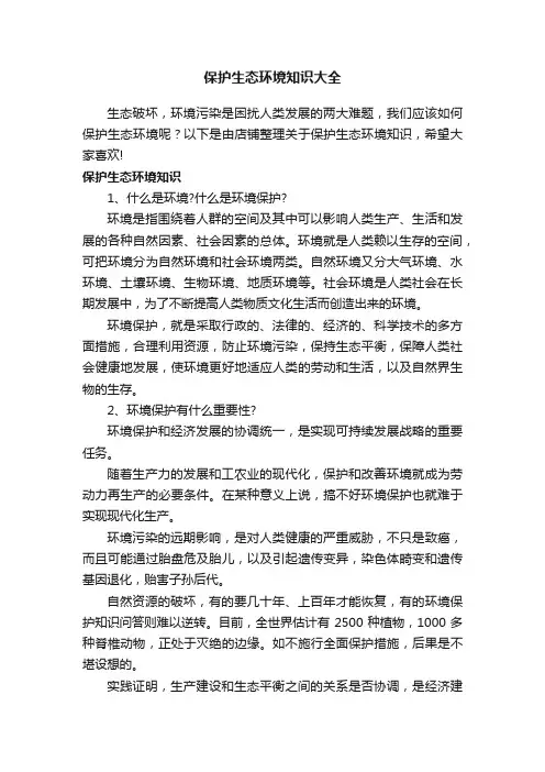 保护生态环境知识大全
