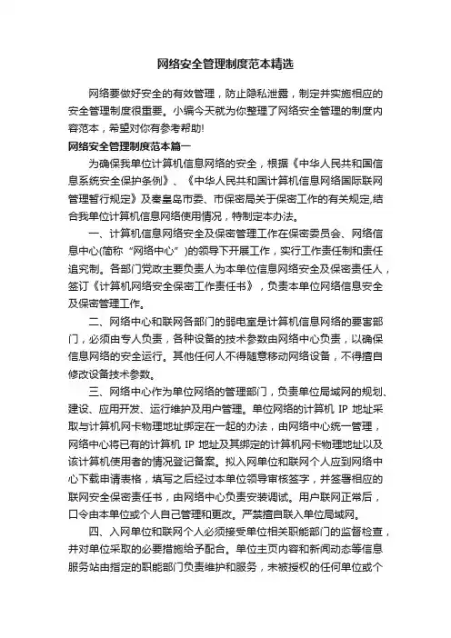 网络安全管理制度范本精选