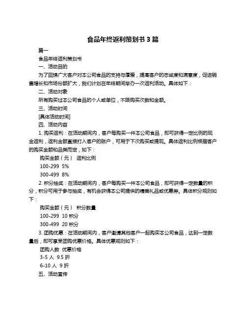 食品年终返利策划书3篇