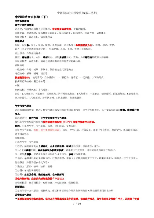 中西医结合内科学重点(第二学期)