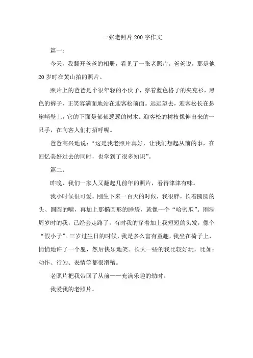 一张老照片200字作文