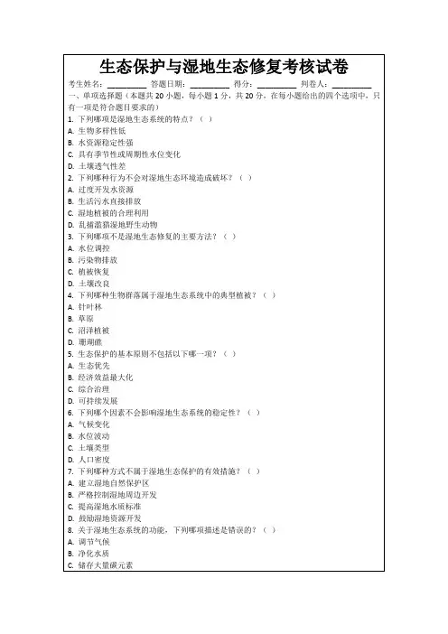 生态保护与湿地生态修复考核试卷
